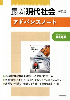 最新 現代社会 アドバンスノート 新訂版 教科書現社315完全準拠