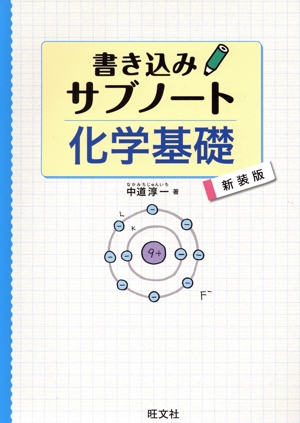 化学基礎 書き込みサブノート 新装版