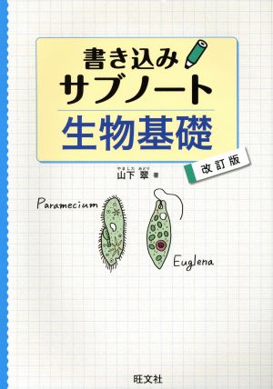 生物基礎 書き込みサブノート 改訂版