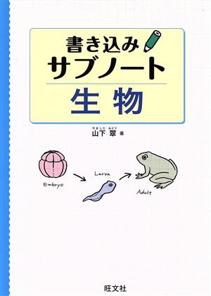 生物 書き込みサブノート