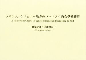 フランス・クリュニー地方のロマネスク教会堂建築群 建築記述と実測図面
