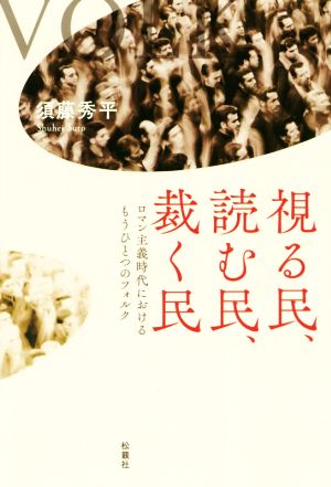 視る民、読む民、裁く民 ロマン主義時代におけるもうひとつのフォルク