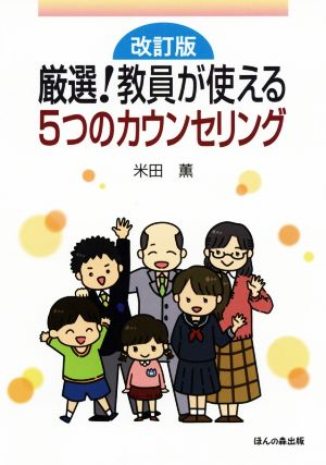 厳選！教員が使える5つのカウンセリング 改訂版