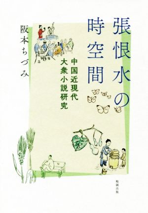 張恨水の時空間 中国近現代大衆小説研究