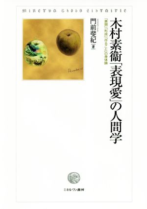 木村素衞「表現愛」の人間学 「表現」「形成」「作ること」の身体論