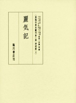 麗気記  真福寺善本叢刊第三期神道篇2