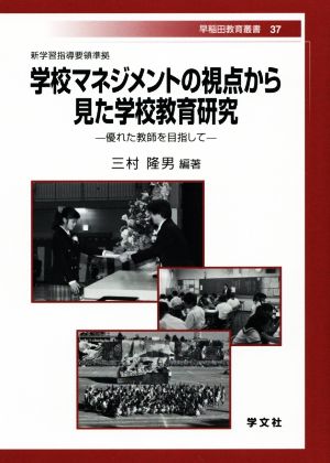 学校マネジメントの視点から見た学校教育研究 優れた教師を目指して 早稲田教育叢書