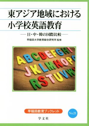 東アジア地域における小学校英語教育 日・中・韓の国際比較 早稲田教育ブックレットNo.21