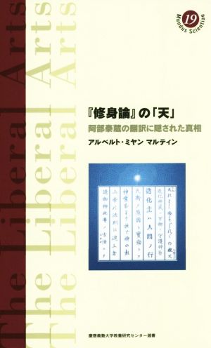 『修身論』の「天」 阿部泰蔵の翻訳に隠された真相 慶應義塾大学教養研究センター選書19