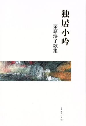 独居小吟 栗原澪子歌集