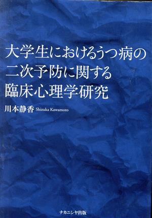 大学生におけるうつ病の二次予防に関する臨床心理学研究