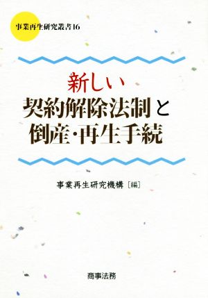 新しい契約解除法制と倒産・再生手続 事業再生研究叢書