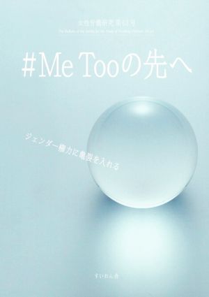 女性労働研究(第63号) #Me Tooの先へ