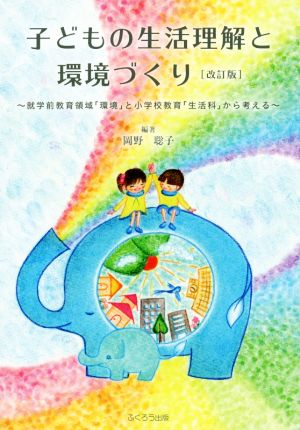 子どもの生活理解と環境づくり 改訂版 就学前教育領域「環境」と小学校教育「生活科」から考える