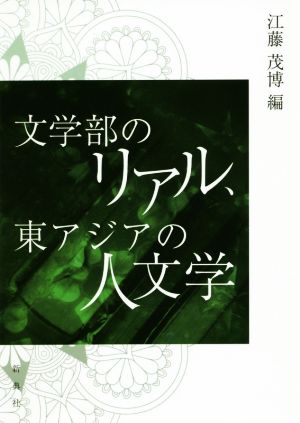 文学部のリアル、東アジアの人文学