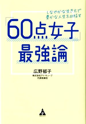 「60点女子」最強論 しなやかな生き方で豊かな人生を目指す