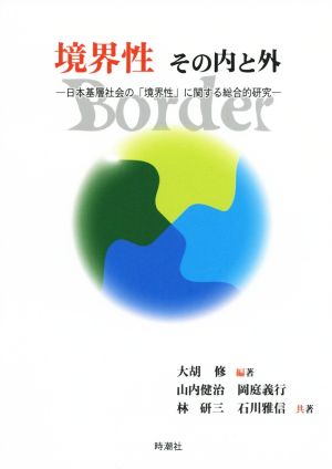 「境界性」その内と外 日本基層社会の「境界性」に関する総合的研究 明治大学社会科学研究所叢書