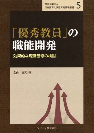 「優秀教員」の職能開発 効果的な現職研修の検討 国立大学法人兵庫教育大学教育実践学叢書5