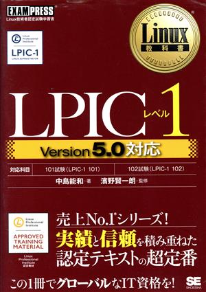 LPICレベル1 Version5.0対応Linux教科書