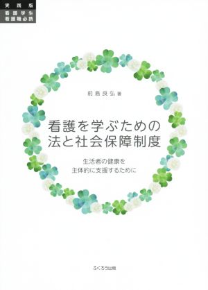 看護を学ぶための法と社会保障制度 生活者の健康を主体的に支援するために