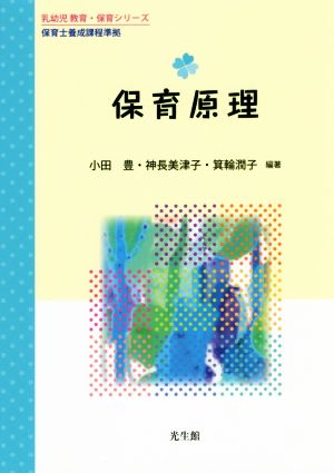 保育原理 保育士養成課程準拠 乳幼児教育・保育シリーズ