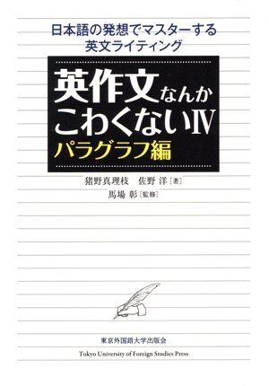 英作文なんかこわくない(Ⅳ) 日本語の発想でマスターする英文ライティング パラグラフ編