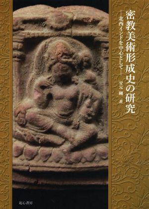 密教美術形成史の研究 北西インドを中心として