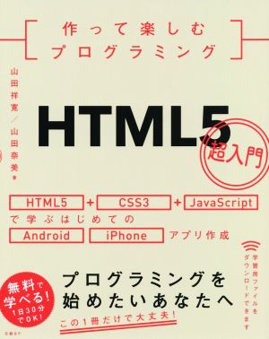 作って楽しむプログラミング HTML5超入門 改訂新版