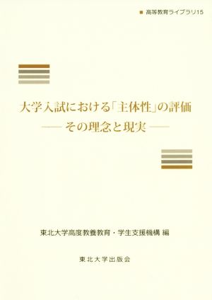 大学入試における「主体性」の評価 その理念と現実 高等教育ライブラリ15