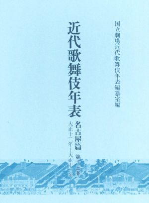 近代歌舞伎年表 名古屋篇(第十三巻)大正十二年～大正十三年