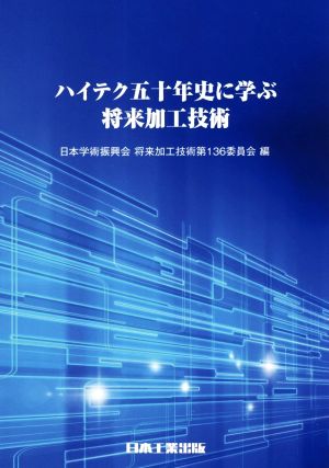 ハイテク五十年史に学ぶ将来加工技術