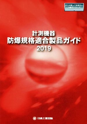 計測機器:防爆規格適合製品ガイド(2019) 日工の知っておきたい小冊子シリーズ