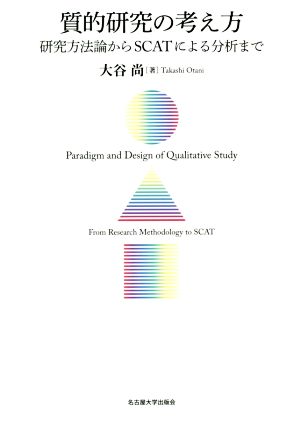 質的研究の考え方研究方法論からSCATによる分析まで