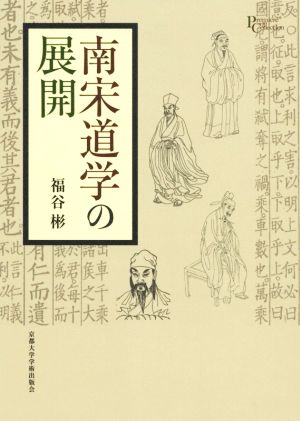 南宋道学の展開 プリミエ・コレクション96