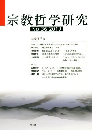 宗教哲学研究(No.36(2019))