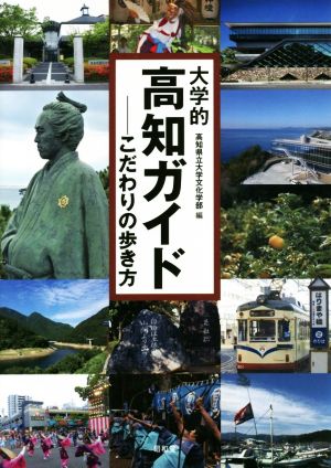 大学的高知ガイド こだわりの歩き方