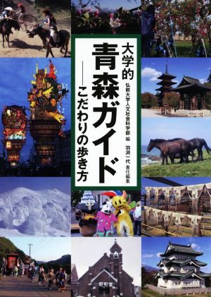 大学的青森ガイド こだわりの歩き方