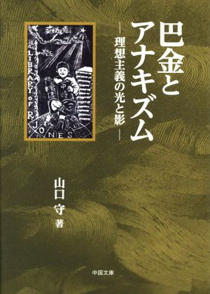 巴金とアナキズム 理想主義の光と影