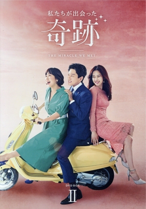 私たちが出会った奇跡 DVD-BOX2