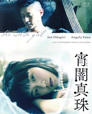 宵闇真珠(Blu-ray Disc)