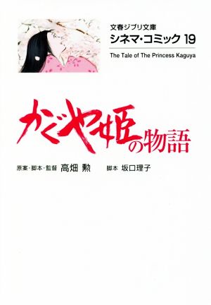 かぐや姫の物語(文庫版) シネマ・コミック 19 文春ジブリ文庫