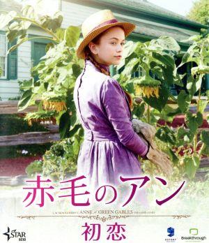 赤毛のアン 初恋(Blu-ray Disc)