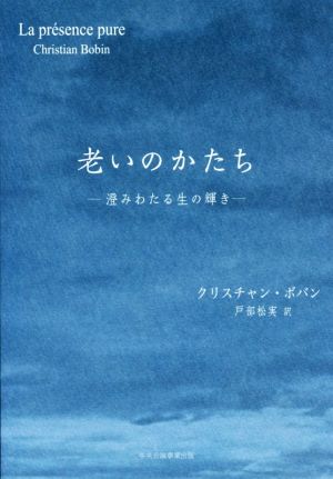 老いのかたち ―澄みわたる生の輝き―