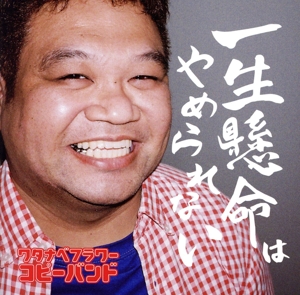 一生懸命はやめられない