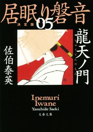 居眠り磐音 決定版(05) 龍天ノ門 文春文庫