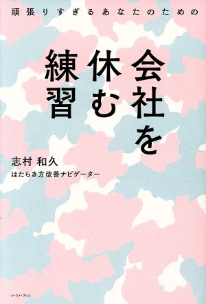 頑張りすぎるあなたのための 会社を休む練習