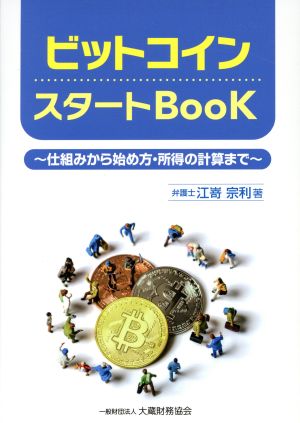 ビットコインスタートBook 仕組みから始め方・所得の計算まで