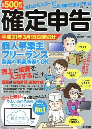 確定申告(平成31年3月15日締切分) ゼロからスタート！この1冊で提出できる アスキームック