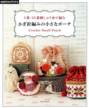 かぎ針編みの小さなポーチ 5番・25番刺しゅう糸で編む Crochet Small Pouch Asahi Original