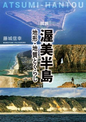 図説 渥美半島 地形・地質とくらし